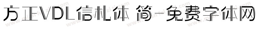 方正VDL信札体 简字体转换